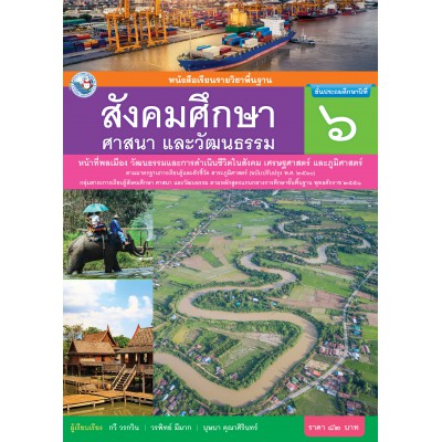 หนังสือเรียนรายวิชาพื้นฐาน สังคมศึกษา ศาสนา และวัฒนธรรม ชั้นประถมศึกษาปีที่ 6 ฉบับ อญ. (หลักสูตรฯ 2551 ฉบับปรับปรุง พ.ศ. 2560)	